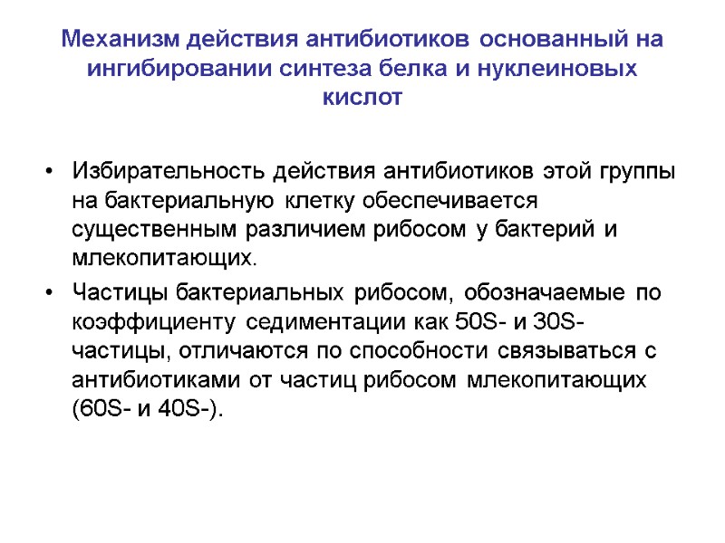 Механизм действия антибиотиков основанный на ингибировании синтеза белка и нуклеиновых кислот Избирательность действия антибиотиков